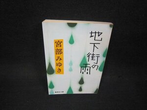 地下街の雨　宮部みゆき　集英社文庫　/OAZC