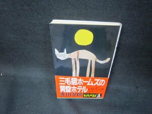 三毛猫ホームズの黄昏ホテル　赤川次郎　シミ有/OAZA