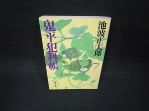 鬼平犯科帳　新装版（七）　池波正太郎　文春文庫　シミ有/OAZC