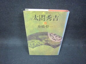 太閤秀吉　四　舟橋聖一　シミ折れ目有/OAZE