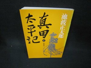 真田太平記4上田攻め　池波正太郎　シミ値段シール有/OAZD