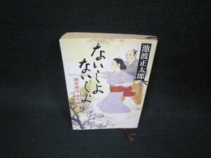 ないしょないしょ　剣客商売番外編　池波正太郎　新潮文庫　日焼け強シミカバー破れ有/OAZD