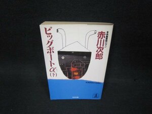 ビッグボートα（下）　赤川次郎　光文社文庫　日焼け強シミ有/OAZB