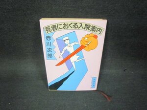 死者におくる入院案内　赤川次郎　新潮文庫　日焼け強シミ有/OAZB