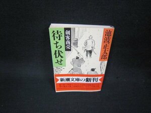 剣客商売　待ち伏せ　池波正太郎　新潮文庫　シミ有/OAZD