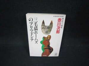 三毛猫ホームズのプリマドンナ　赤川次郎　光文社文庫　日焼け強めシミ有/OAZB