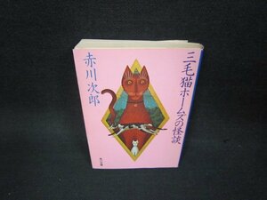 三毛猫ホームズの怪談　赤川次郎　角川文庫　日焼け強めシミ有/OAZC