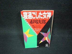 寝過ごした女神　赤川次郎　光文社文庫　日焼け強シミ有/OAZB