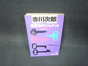 亜麻色のジャケット　赤川次郎　光文社文庫　シミ有/OAZA