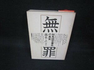 対馬団交事件の真実　無罪　藤本正編著　シミ有/OAM