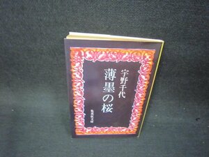 薄墨の桜　宇野千代　集英社文庫　日焼け強/OAK