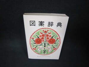 図案辞典　野ばら社　文庫　シミ有/OAJ