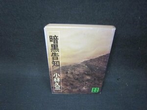 暗黒告知　小林久三　講談社文庫　シミ有/OAJ