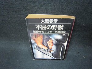 不屈の野獣　大藪春彦　角川文庫　日焼け強/OAJ