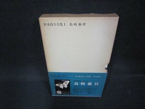 日本詩人全集1　島崎藤村　箱焼けシミ有/OAM