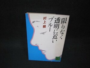 限りなく透明に近いブルー　村上龍　講談社文庫　日焼け強シミ有/OAK