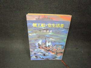 蟹工場・党生活者　小林多喜二　新潮文庫/OAK