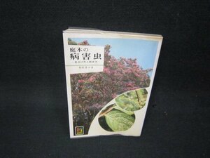 庭木の病害虫　カラーブックス　シミ歪み有/OAK