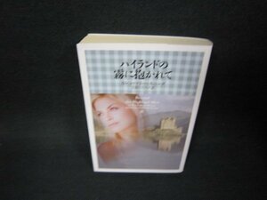 ハイランドの霧に抱かれて　カレン・M・モニング　ヴィレッジブックス　シミ有/OAI