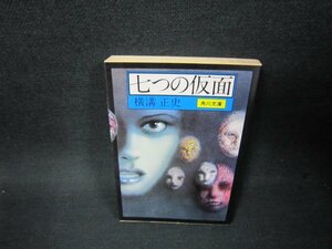 七つの仮面　横溝正史　角川文庫　シミ有/OAI