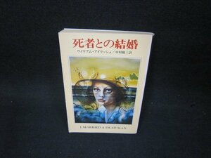 死者との結婚　ウイリアム・アイリッシュ　ハヤカワミステリ文庫/OAK