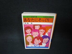 あなたにそっくり　大木圭　集英社文庫　日焼け強/OAI