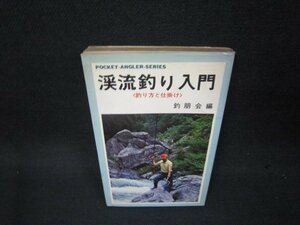 渓流釣り入門　釣朋会編　シミ有/OAK