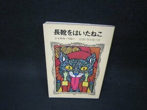 長靴をはいたねこ　ペロー　旺文社文庫　シミ有/OAK