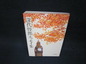 深代惇郎エッセイ集　朝日文庫　日焼け強シミ有/OAK