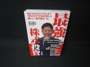 億トレ高沢健太の最強株式投資　DVD再生確認無/OAO