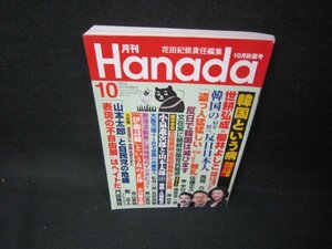 月刊Hanada2019年10月号　韓国という病　/OAO