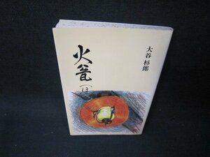 火瓮（ほべ）　大谷杉郎　シミ押印有/OAO