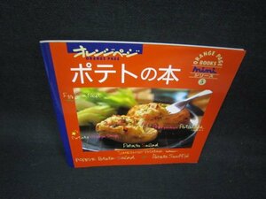 オレンジページminiシリーズ5　ポテトの本/OAN