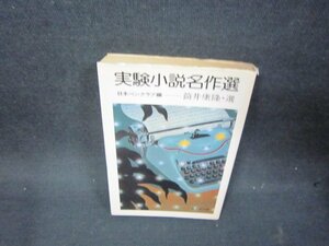 実験小説名作選　筒井康隆・選　集英社文庫　日焼け強シミカバー破れ有/OAR