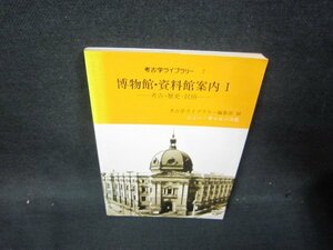 考古学ライブラリー7　博物館・資料館案内1　シミ有/OAQ