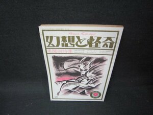 幻想と怪奇1973年3月号　黒魔術特集　日焼け強シミ有/OAO