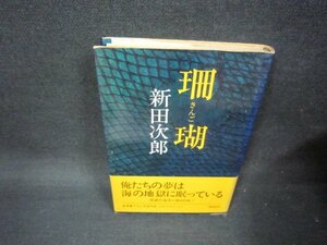 珊瑚　新田次郎　シミ有/OAQ