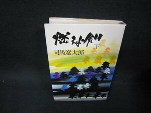 燃えよ剣　下　司馬遼太郎　シミ折れ目有/OAQ