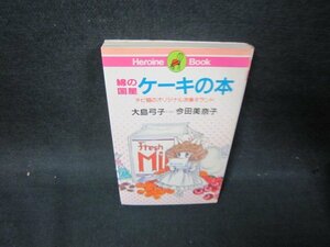 綿の国星ケーキの本　大島弓子・今田美奈子　シミ有/OAQ
