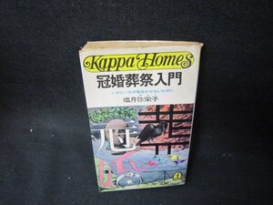 冠婚葬祭入門　塩月弥栄子　カバー破れ有/OAO