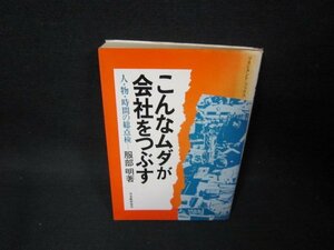 こんなムダが会社をつぶす　服部明著　シミ有/OAP