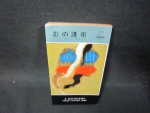 影の護衛　ギャビン・ライアル　折れ目有/OAQ