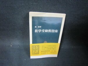 数学受験術指南　森毅著　中公新書　シミ歪み有/OAP