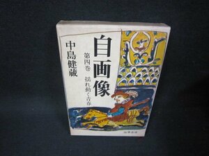 自画像　第四巻　中島健蔵　シミ書込み有/OAR