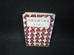 吾輩は猫である　夏目漱石　新潮文庫　シミ折れ目有/OAR