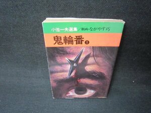 小池一夫選集　鬼輪番1　秋田漫画文庫　日焼け強シミ有/JFR