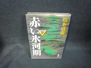 赤い氷河期（下）　松本清張　日焼け強シミ有/OAZE