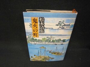 鬼火の町　松本清張　シミ折れ目歪み有/OAZF