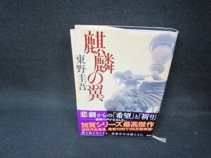 麒麟の翼　東野圭吾　歪み有/OAZG