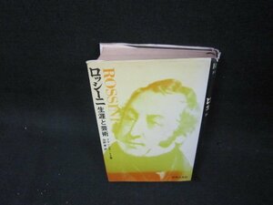 ロッシーニ　生涯と芸術　フランシス・トイ著　日焼け強シミカバー破れ有/OAZG
